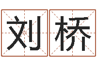 刘桥科学起名-免费产品测名