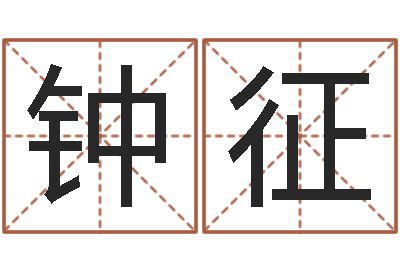 钟征给小孩姓名打分-清洁公司取名