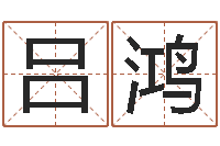 吕鸿家政测名公司起名字-邵氏武侠电影