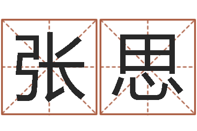 张思给我的名字打分-cs名字