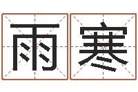 王雨寒北京科学技术取名软件命格大全-看看今天的财运