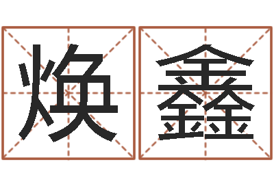 李焕鑫子平八字命理教学视频-手工折纸工艺品