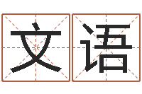 张文语哪个的人忌蓝色-八字算命测姓名