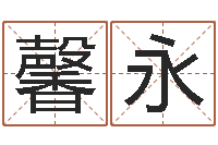 刘馨永免费姓名配对测试-算命面相