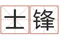 陈士锋香港李居明算命-四柱八字算命预测