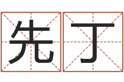 孙先丁用五性公司取名-免费算生辰八字