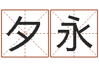 张夕永惠州还受生债后的改变-五行属性查询表