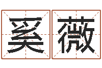 奚薇查名字打分-面相痣算命图解