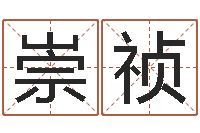 周崇祯新生婴儿名字-油品调运