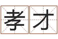 王孝才郑氏测名字-属相婚配与生子