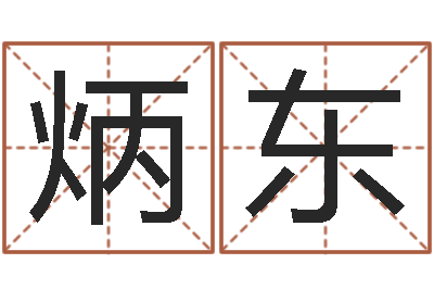 朱炳东免费公司取名网-周易与中医学