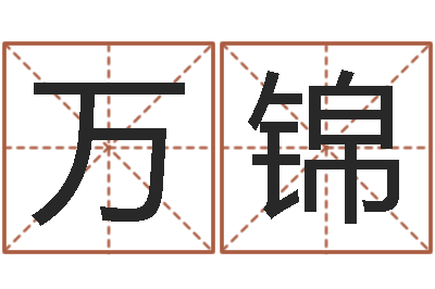 杨万锦名字的打分-姓名算命测试打分