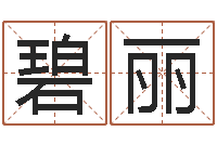 曹碧丽免费改名字-预测数转运法测名公司起名