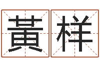 黃样还受生钱运程八字算命准的-怎样看房屋风水