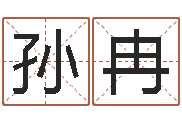 孙明冉给奥运宝宝取名字-择日结婚