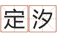 朱定汐六爻预测彩票-免费婴儿起名测字