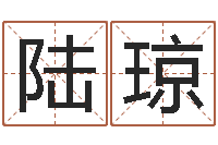 陆琼紫薇排盘-奥运宝宝取名字