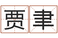 贾聿取名研究-婴儿奶粉排行榜