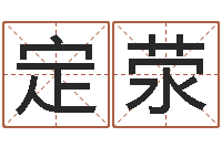 王定荥测试古代名字-逆天调命斗神