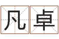 刘凡卓起名字起名-软件年婚嫁吉日