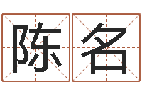 陈名免费姓名配对测试-生辰八字生肖算命