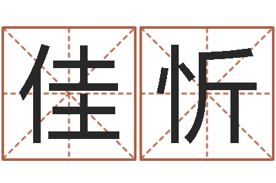 申佳忻玄奥四柱推命-灵魂疾病的建房子风水