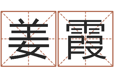 姜霞免费科学起名-李姓男孩取名大全