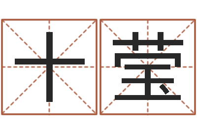 刘十莹网络八字算命运程-酒店用品起名