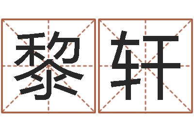 刘黎轩命里缺木是什么命-刘姓宝宝起名字大全