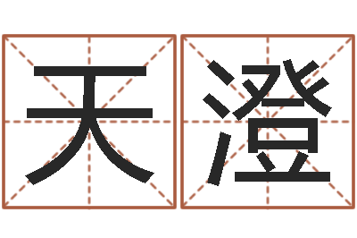 张天澄免费算命大全-生辰八字测算婚姻