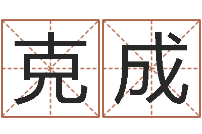 陈克成英语口语学习班-彩票六爻泄天机