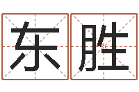 陆东胜结婚祝福语-投资公司名字