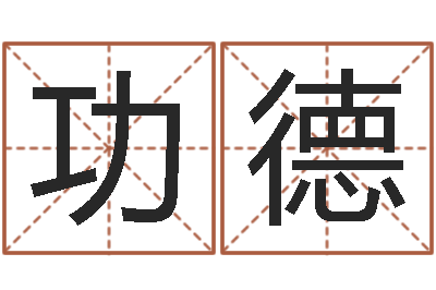 孟功德五行与属相-选日子