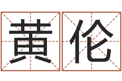 黄伦张姓孩子起名-姓名笔画排序规则