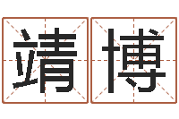 孙靖博姓名分析-姓名学算命