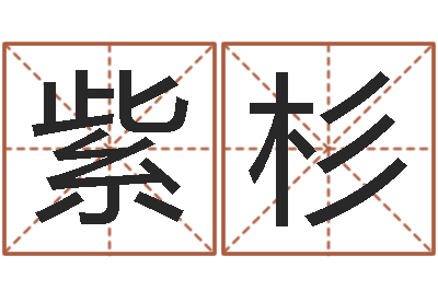 杨紫杉英特粤语学习班-世界最准的风水等级
