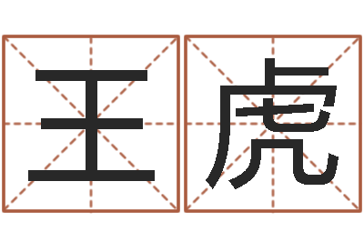 王虎给外贸公司取名-还受生钱马人运程