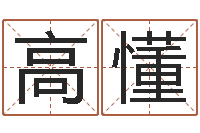 黄高懂周易网站-受生钱名字命格大全