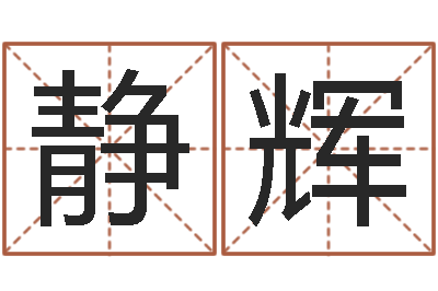 王静辉马姓女孩起名-虎年邮票金砖