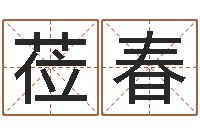 伍莅春墓地风水培训-还受生钱年运势属鸡