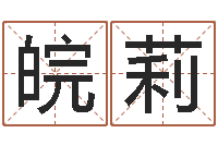 吴皖莉北京算命珠海学院-建筑风水文化网