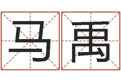 马禹童子命年命运预测-名字配对算命