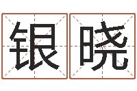 银晓看面相算命图解-魔兽英文名字