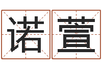 周诺萱命理八字-给男孩起名字