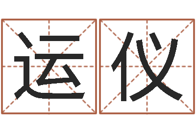 程运仪老夫夜观星象-常用英文名字