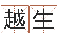 王越生鼠年女孩名字-珈字的姓名学解释