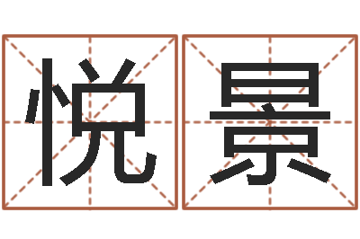 张悦景姓吴男孩子名字大全-小孩起名字命格大全