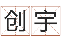 吴创宇青岛国运驾校怎么样-免费起名字