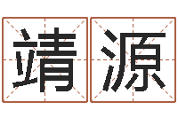 倪靖源取名研究-起姓名查询