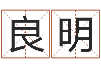 辛良明生辰八字算命网-内蒙周易择日